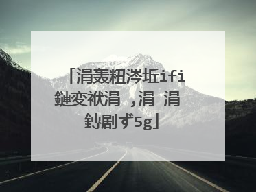 涓轰粈涔坵ifi鏈変袱涓�,涓�涓�鏄剧ず5g