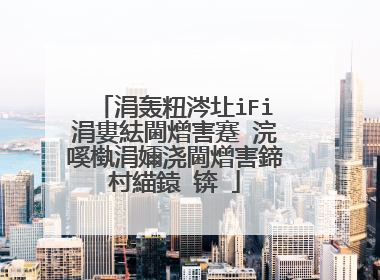 涓轰粈涔圵iFi涓婁紶閫熷害蹇�浣嗘槸涓嬭浇閫熷害鍗村緢鎱�锛�