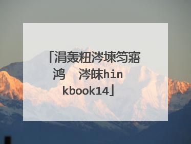 涓轰粈涔堜笉寤鸿��涔皌hinkbook14