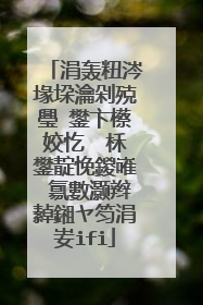 涓轰粈涔堟垜瀹剁殑璺�鐢卞櫒姣忔�℃柇鐢靛悗鍐嶉�氱數灏辫繛鎺ヤ笉涓妛ifi