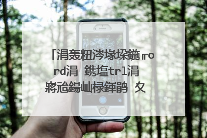 涓轰粈涔堟垜鍦╓ord涓�鎸塩trl涓嶈兘鍚屾椂鍕鹃�夊�氫釜鍥剧墖锛�