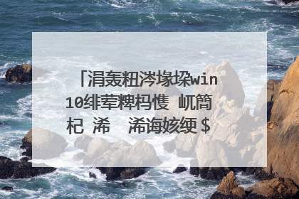 涓轰粈涔堟垜win10绯荤粺杩愯�屼簡杞�浠� 浠诲姟绠＄悊鍣ㄦ墦寮�涓嶆樉绀鸿繘绋嬶紵