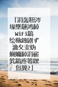 涓轰粈涔堟墜鏈鸿繛WiFi鎬绘槸鏄剧ず瀹夊叏妫�娴嬭繛涓嶄笂鎬庝箞鍥炰簨?