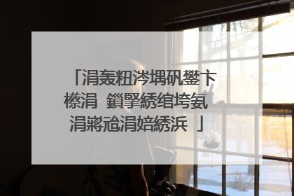 涓轰粈涔堣矾鐢卞櫒涓�鎻掔綉绾垮氨涓嶈兘涓婄綉浜�