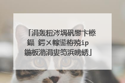 涓轰粈涔堣矾鐢卞櫒鑷�鍔ㄨ幏鍙栫殑ip鍦板潃涓婁笉浜嗙綉
