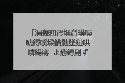 涓轰粈涔堣睂璞嗕唬鐞嗘垜鐨勬墜鏈哄疄鍚嶈�よ瘉鏄剧ず涓嶆敮鎸佸埛鑴�