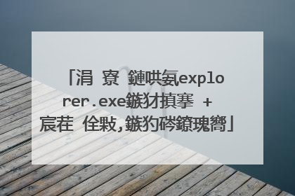 涓�寮�鏈哄氨explorer.exe鏃犲搷搴�+宸茬�佺敤,鏃犳硶鐐瑰嚮