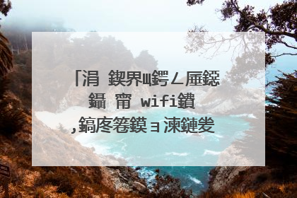 涓�鍥界Щ鍔ㄥ厜鐚�鑷�甯�wifi鐨�,鎬庝箞鏌ョ湅鏈夎皝鍦ㄨ弓缃戯紵