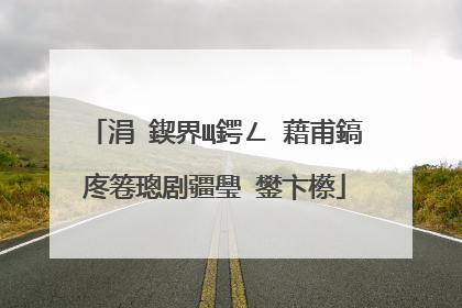 涓�鍥界Щ鍔ㄥ�藉甫鎬庝箞璁剧疆璺�鐢卞櫒