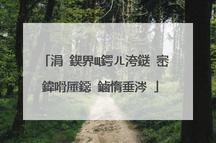 涓�鍥界Щ鍔ㄦ洿鎹㈠崈鍏嗗厜鐚�鏀惰垂涔�