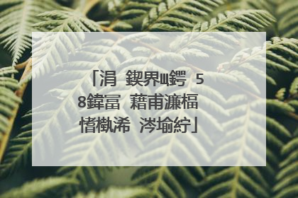 涓�鍥界Щ鍔�58鍏冨�藉甫濂楅�愭槸浠�涔堬紵