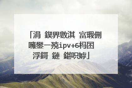 涓�鍥界數淇′富瑕侀噰鐢ㄧ殑ipv+6杩囨浮鎶�鏈�鍖呮嫭