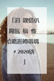 涓�鍥借仈閫氬�楅�愯祫璐逛竴瑙堣〃2020锛�