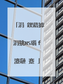 涓�鍥藉摢涓狣NS瑙f瀽鏈�蹇�