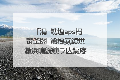 涓�鎸塩aps杩欎釜閿�浠栧氨鍑烘潵浜嗚皝鐭ラ亾鎬庝箞鎶婁粬鍏充簡锛屾墦娓告垙纰嶄簨