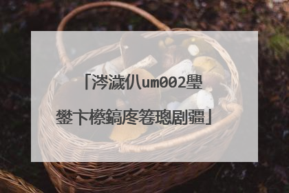 涔濊仈um002璺�鐢卞櫒鎬庝箞璁剧疆