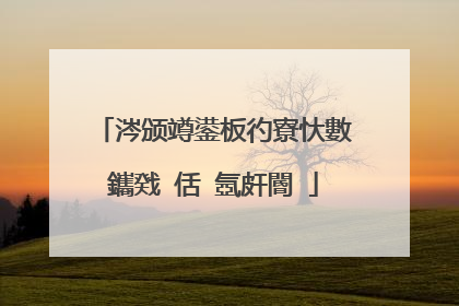 涔颁竴鍙板彴寮忕數鑴戣�佸�氬皯閽�