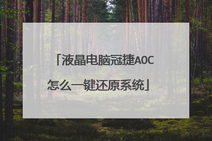 液晶电脑冠捷AOC怎么一键还原系统