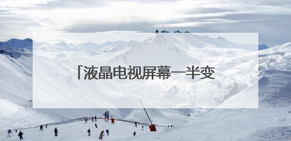 液晶电视屏幕一半变暗了是什么原因?