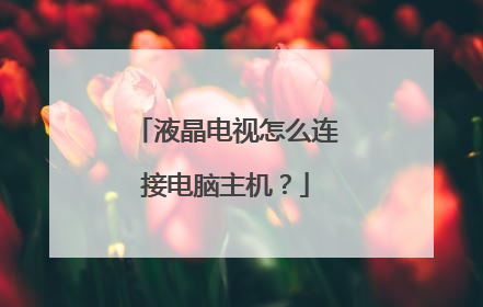 液晶电视怎么连接电脑主机?