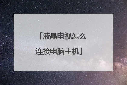 液晶电视怎么连接电脑主机
