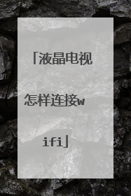 液晶电视怎样连接wifi