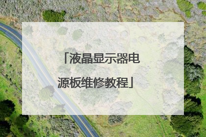液晶显示器电源板维修教程