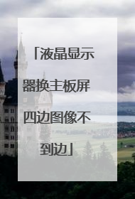 液晶显示器换主板屏四边图像不到边