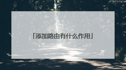 添加路由有什么作用
