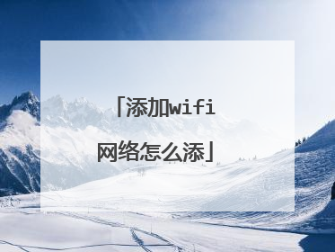 添加wifi网络怎么添