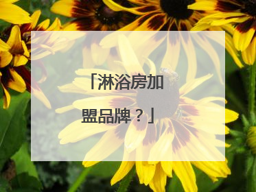 淋浴房加盟品牌？