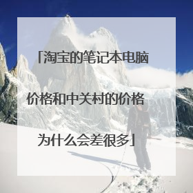 淘宝的笔记本电脑价格和中关村的价格为什么会差很多