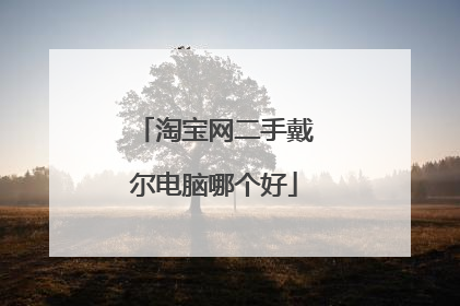 淘宝网二手戴尔电脑哪个好