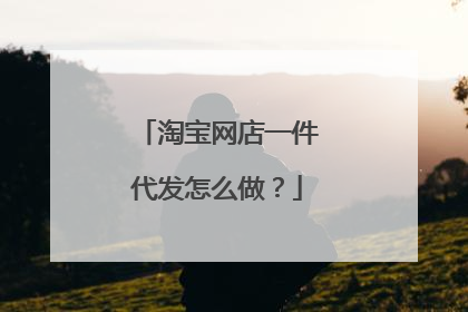 淘宝网店一件代发怎么做?