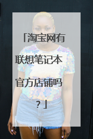 淘宝网有联想笔记本官方店铺吗？