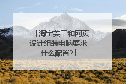 淘宝美工和网页设计组装电脑要求什么配置?
