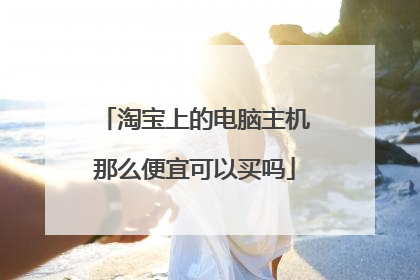 淘宝上的电脑主机那么便宜可以买吗