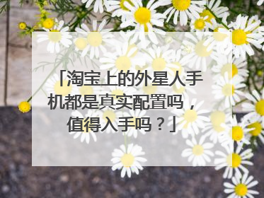 淘宝上的外星人手机都是真实配置吗，值得入手吗？