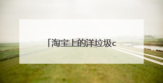 淘宝上的洋垃圾cpu能用几年?