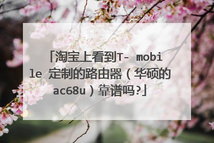 淘宝上看到T- mobile 定制的路由器(华硕的ac68u)靠谱吗?