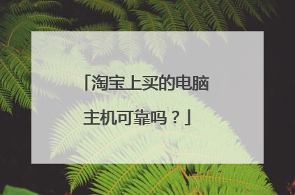 淘宝上买的电脑主机可靠吗?