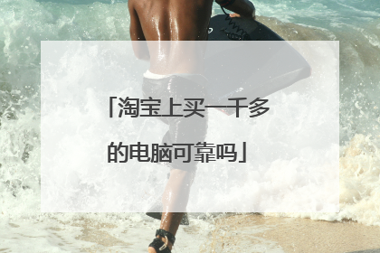 淘宝上买一千多的电脑可靠吗