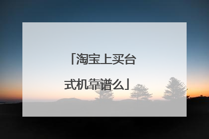 淘宝上买台式机靠谱么
