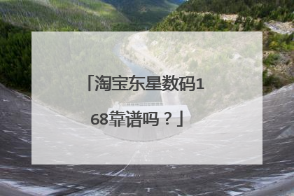 淘宝东星数码168靠谱吗？
