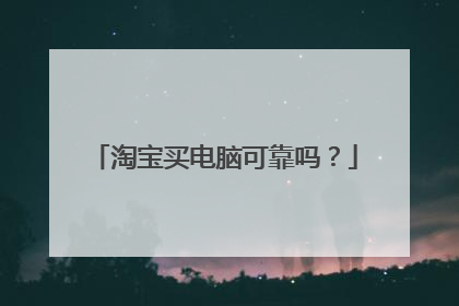 淘宝买电脑可靠吗?