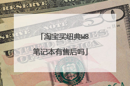 淘宝买纽典W8笔记本有售后吗