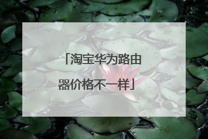 淘宝华为路由器价格不一样