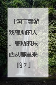 淘宝卖游戏辅助的人。辅助的东西从哪里来的？
