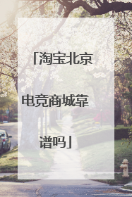 淘宝北京电竞商城靠谱吗