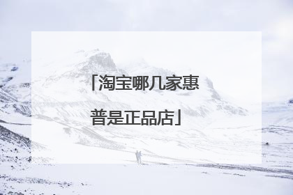 淘宝哪几家惠普是正品店